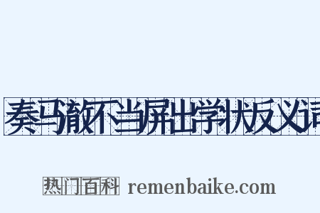 奏马澈不当屏出学状反义词是什么意思的图片